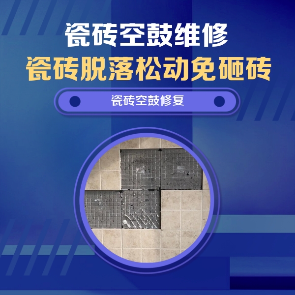 大田瓷砖空鼓维修公司分享卫生间墙面瓷砖空鼓面积较大时，如何进行注浆修补？