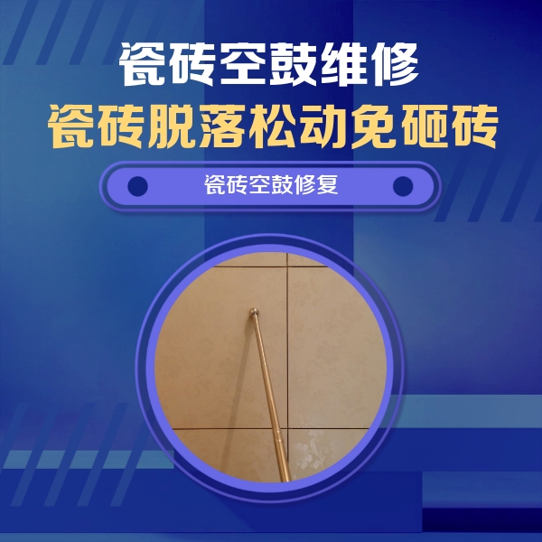 大田瓷砖空鼓维修公司分享如何判断瓷砖空鼓的面积？