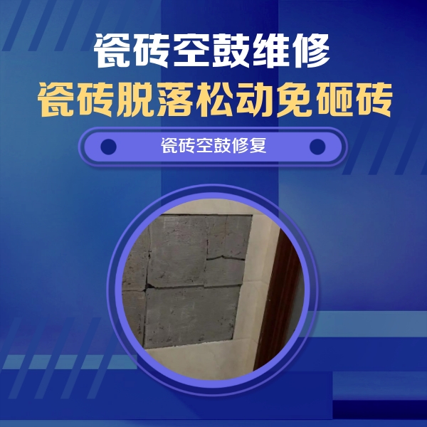 大田瓷砖空鼓维修公司分享砖缝注浆修补空鼓的注意事项有哪些？