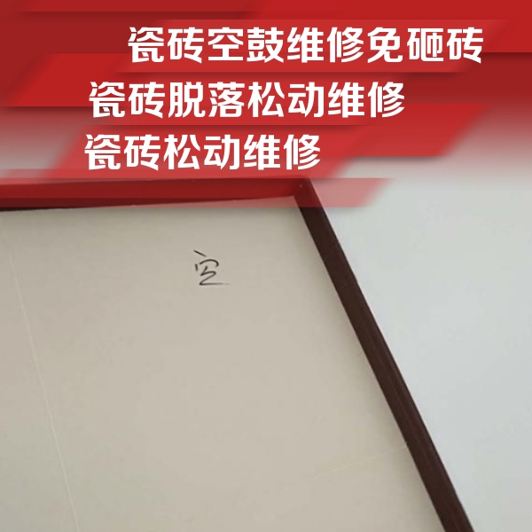 大田瓷砖空鼓维修公司分享卫生间墙面瓷砖空鼓