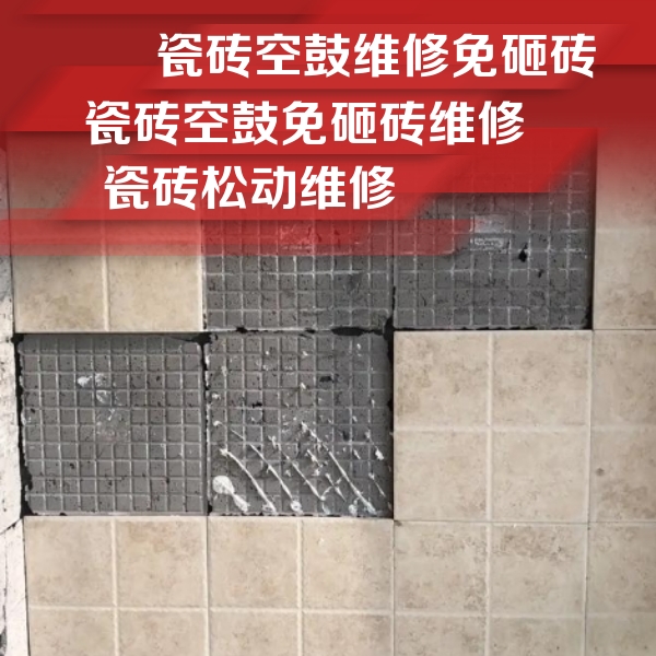 大田瓷砖空鼓维修公司分享地砖空鼓维修的知识
