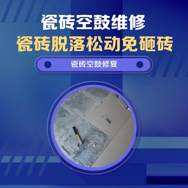 大田瓷砖空鼓维修公司分享瓷砖松动维修的方法