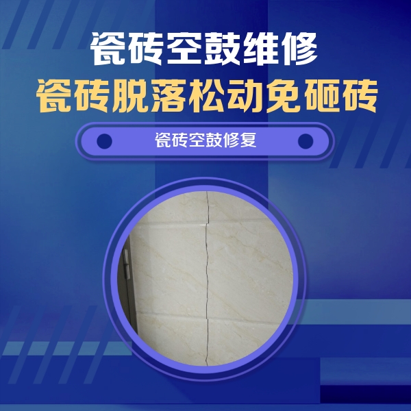大田瓷砖空鼓维修公司分享瓷砖空鼓面积较大时，除了注浆修补还有哪些维修方法？